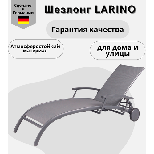 Шезлонг садовый Konway Larino, с колесами, текстилен/алюминий, антрацит