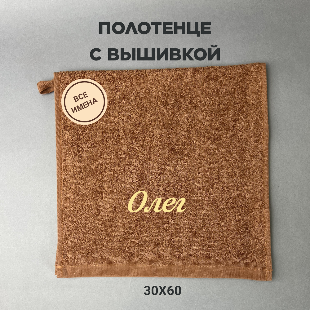Полотенце банное махровое подарочное с именем Олег коричневый 30*60 см