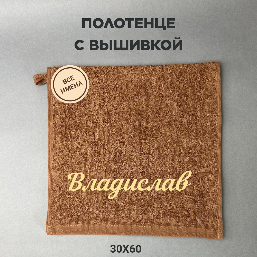 Полотенце банное махровое подарочное с именем Владислав коричневый 30*60 см