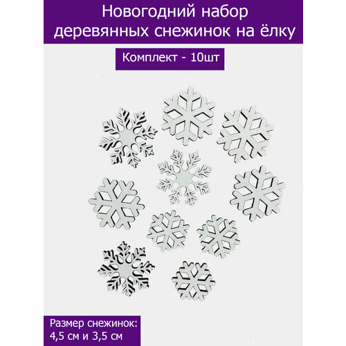 Заготовки для поделок снежинки новогодние 10шт белые