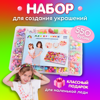 Набор бусин для создания браслетов и украшений / HOMO KIDS/ 550 шт.