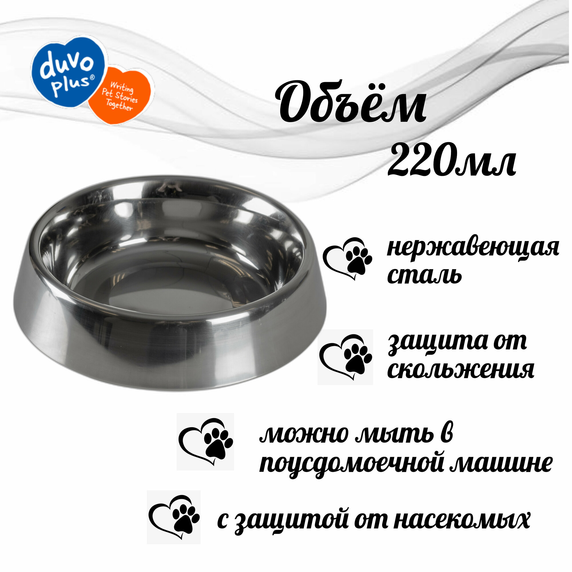 Миска для кошек металлическая DUVO+ нескользящая с защитой от насекомых , XS, 220мл (Бельгия)