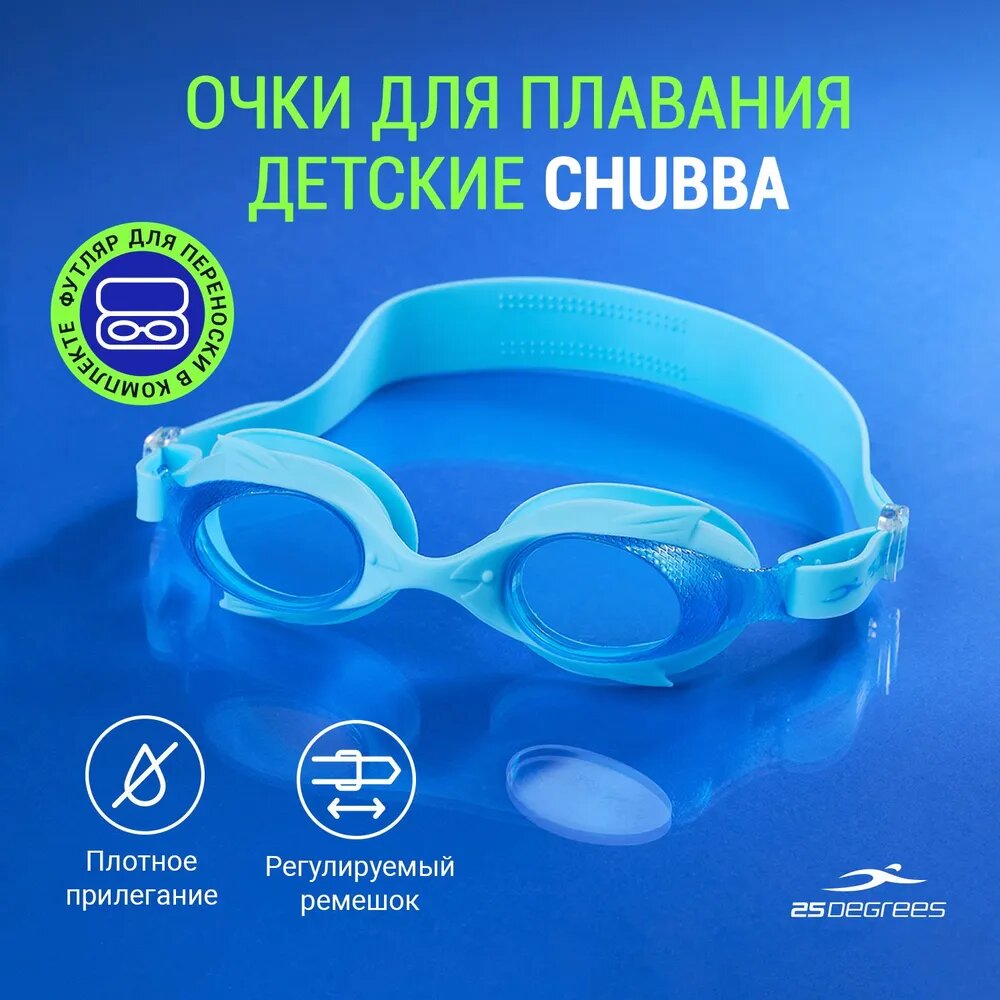 Очки для плавания 25DEGREES Chubba голубые детские