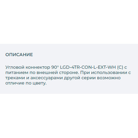 Угловой соединитель Arlight LGD-4TR-CON-L-EXT-WH (C) - фотография № 8