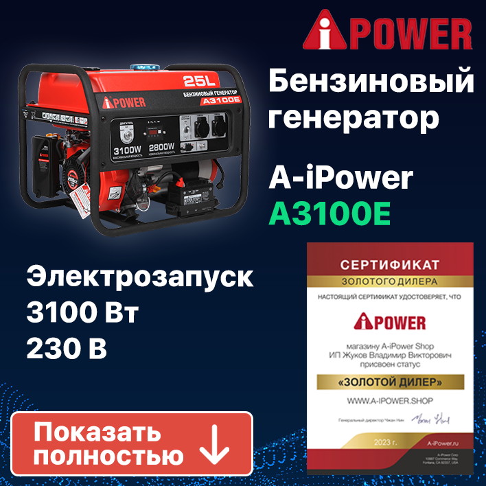 Бензиновый генератор A-iPower A3100E , 2.8 кВт (20103)