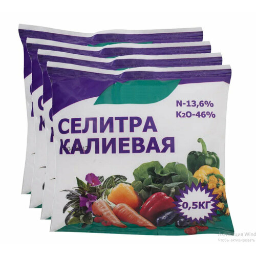 Универсальное удобрение "Селитра калиевая" (нитрат калия) 4 шт по 0,5 кг, для корневых и некорневых подкормок растений