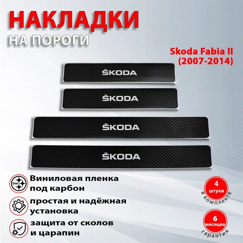 Накладки на пороги карбон черный Шкода Фабия 2 / Skoda Fabia II (2007-2014)