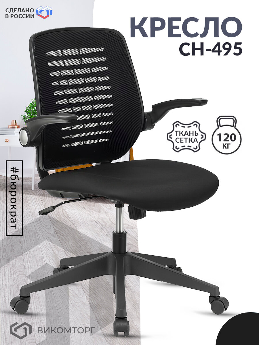 Компьютерное кресло Бюрократ CH-495 офисное