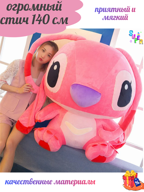 Огромная мягкая игрушка Стич 140 см Розовый, плюшевый подарок на день рождения / новый год