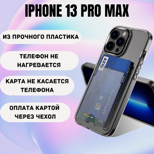 Изображение товара Чехол на айфон 13 Pro Max противоударный с карманом для карт / пластик + TPU