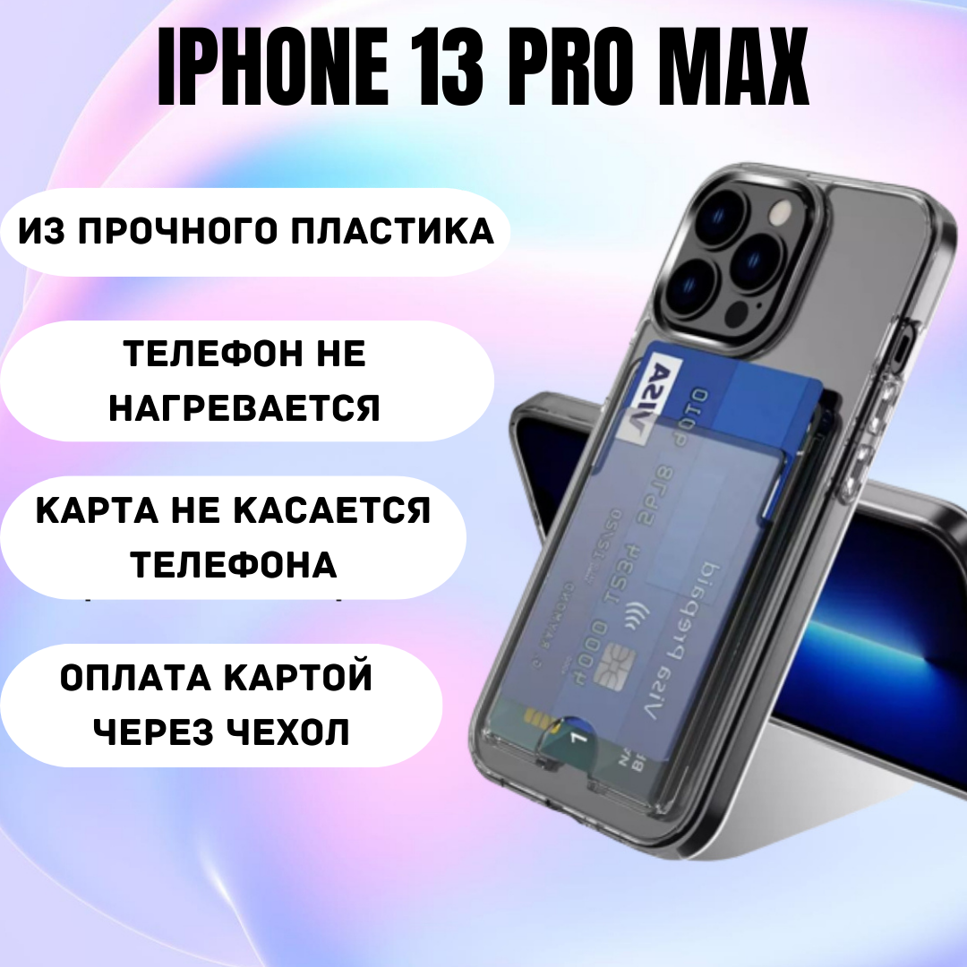 Чехол на айфон 13 Pro Max противоударный с карманом для карт / пластик + TPU