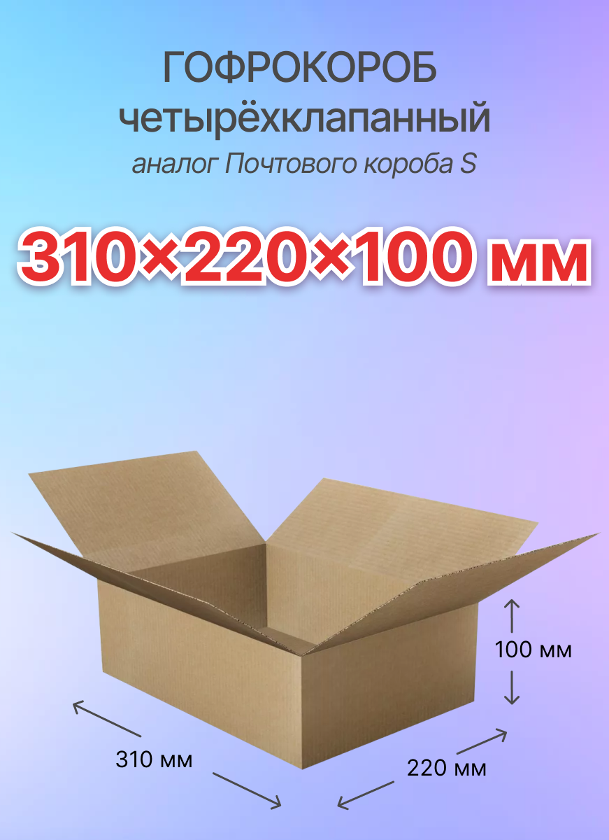 Коробки для почтовых отправлений и упаковки 4-х клапанные 310х220х100 мм, Т-23, 5 штук