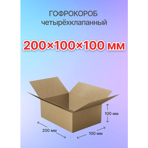 Коробки для почтовых отправлений и упаковки 4-х клапанные 200х100х100 мм, Т-23, 10 штук