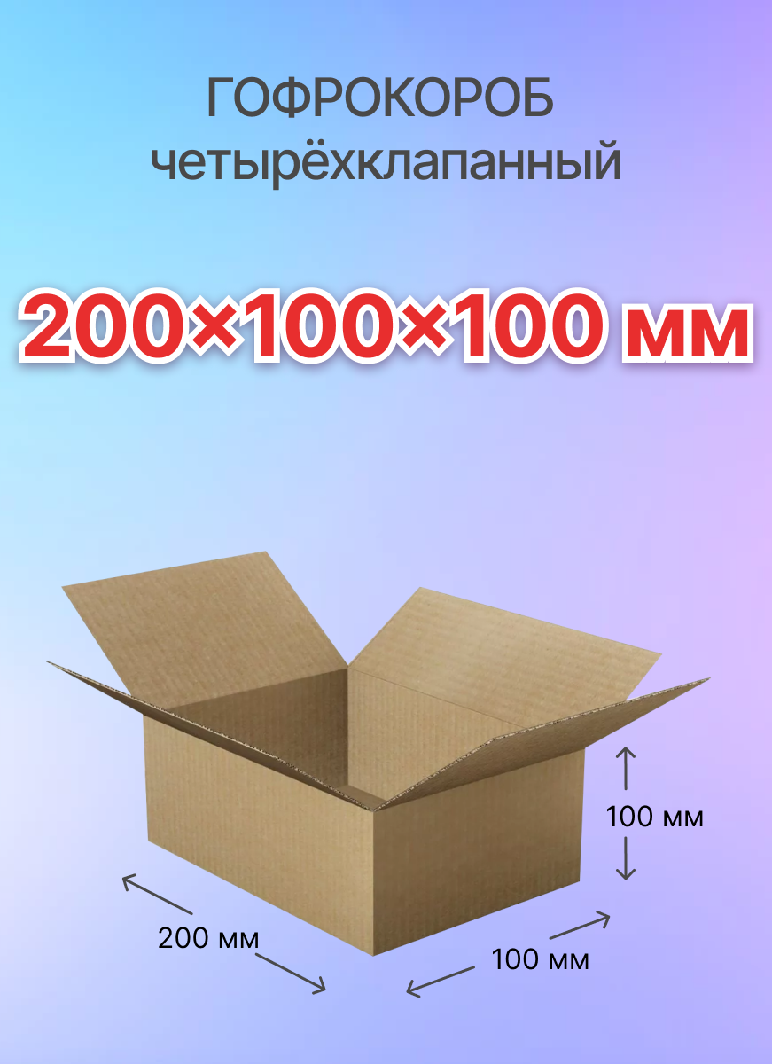 Коробки для почтовых отправлений и упаковки 4-х клапанные 200х100х100 мм, Т-23, 60 штук