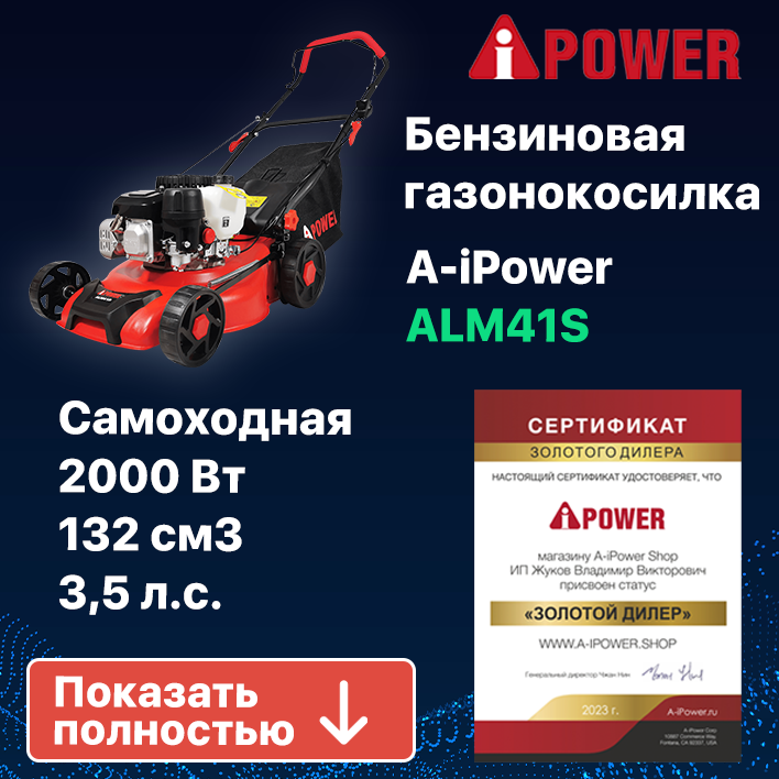 Бензиновая газонокосилка A-iPower ALM41S 35 лс 41