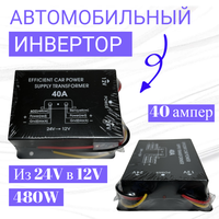 Автомобильный Инвертор (преобразователь напряжения) 24V на 12V 40A