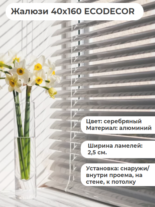 Жалюзи 40х160 горизонтальные ECODECOR серебряные алюминиевые