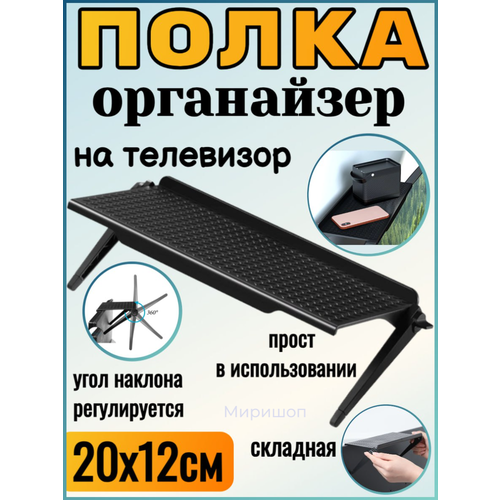 Полочка-органайзер на телевизор/Подставка для роутера/Полочка для пульта, 20x12см