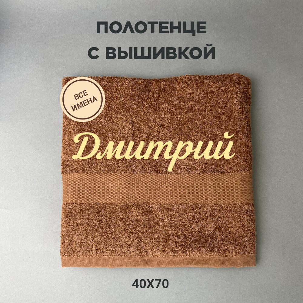 Полотенце махровое с вышивкой подарочное / Полотенце с именем Дмитрий коричневый 40*70
