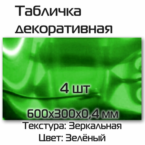 Заготовка для табличек декоративная 4 шт зелёная текстура зеркальная размер 600х300х0,4мм