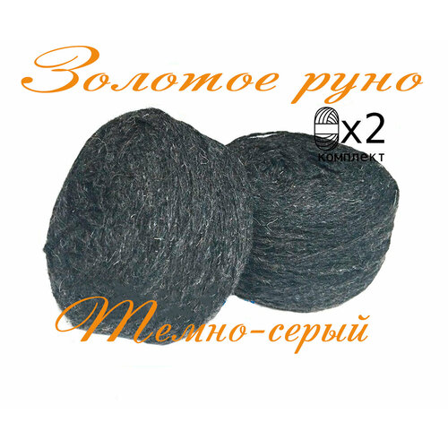 Пряжа с овечьей шерстью,2 мотка, общий вес 500гр/длина 1100 см, для вязания спицами или крючком в бобинах - Темно-серый