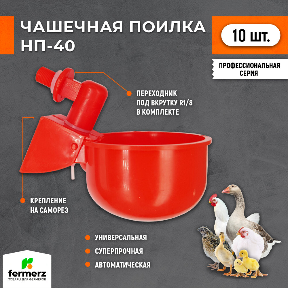 Чашечная поилка для кур НП-40 с фиттингом под резьбу. Комплект 10 штук. Поилка для уток, перепелок, гусей, цыплят