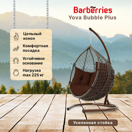 Подвесное кресло кокон садовое Barberries BubblePLUS . Стойка венге до 225 кг, подушка комфорт коричневая коричневый