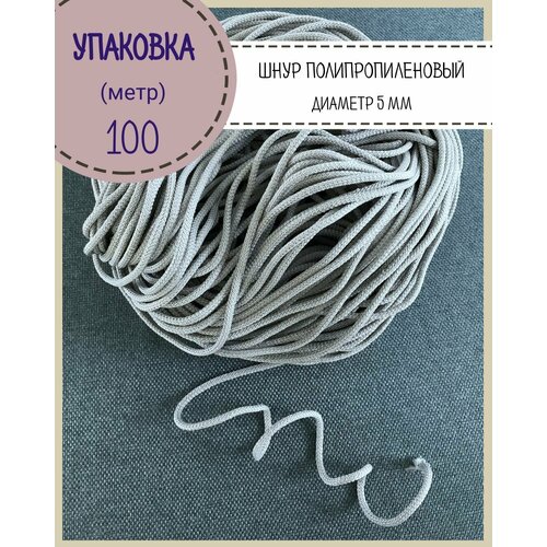 Шнур для пления, одежды 5 мм полипропиленовый, упаковка 100 метров, цвет серый