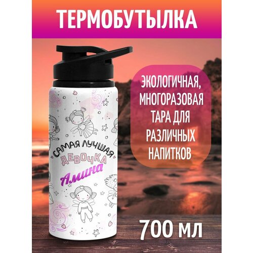 фото Бутылка для воды спортивная детская с именем амина 700 мл фулпринт