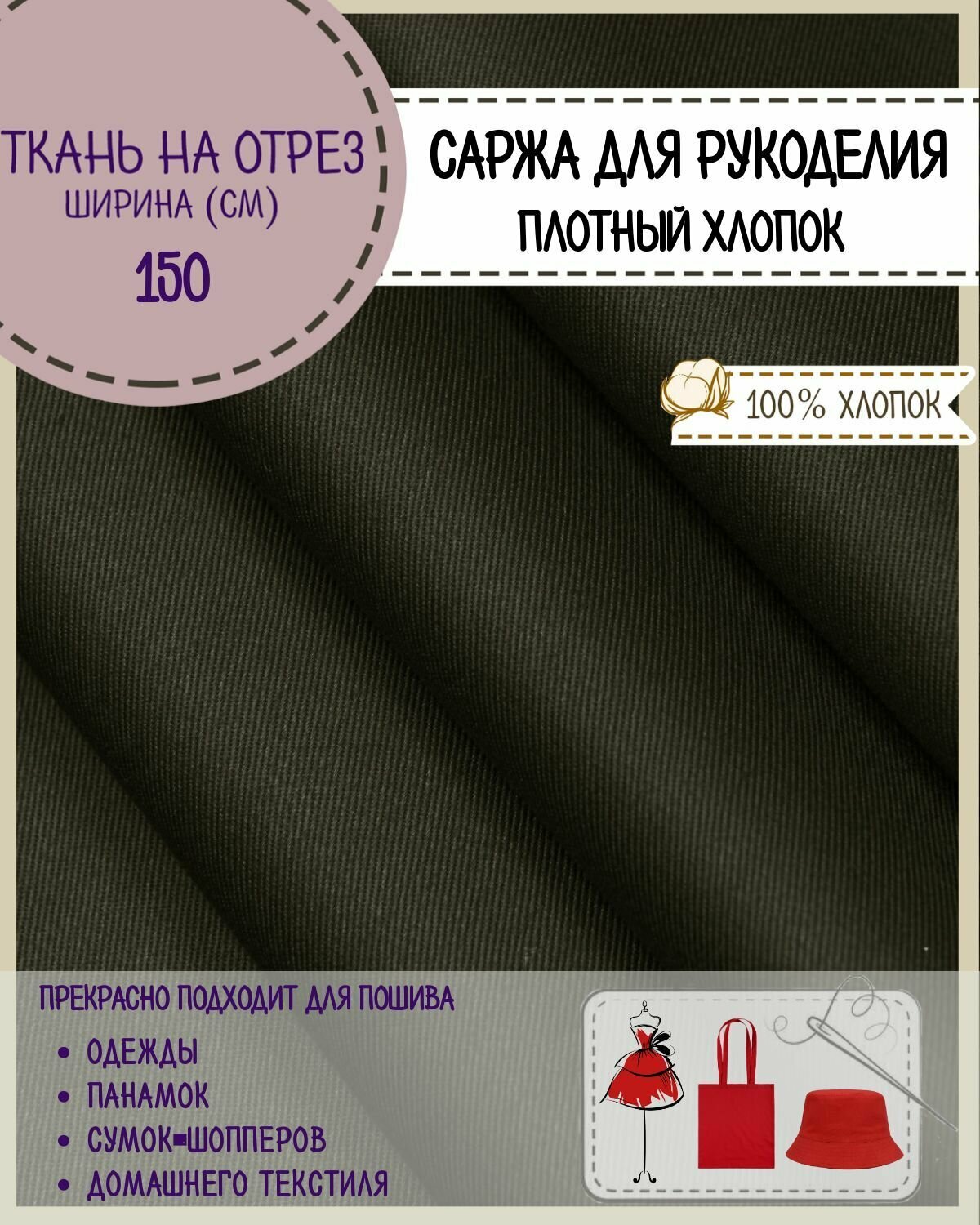 Ткань Саржа для рукоделия 100% хлопок плотность 260 гр/м2 ширина 150 см цвет олива на отрез цена указана 1 пог. метр