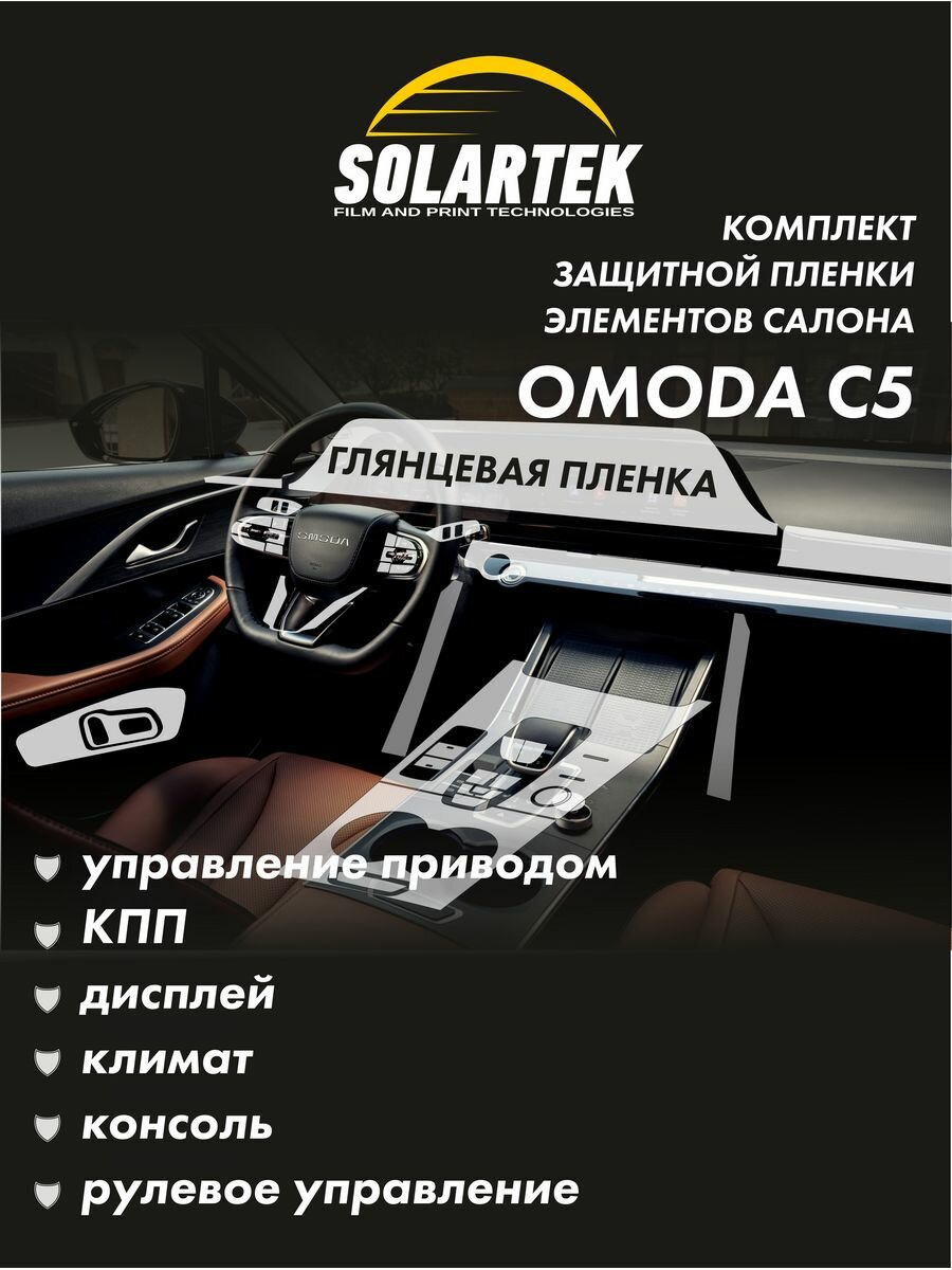 OMODA C5 Комплект защитных глянцевых пленок на консоль, климат, дисплей ГУ, управление приводом, рулевое управление и кпп