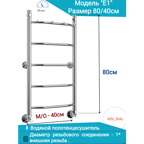 Водяной полотенцесушитель из нержавеющей стали юрма 80/40см модель E1 с крючками подключение нижнее