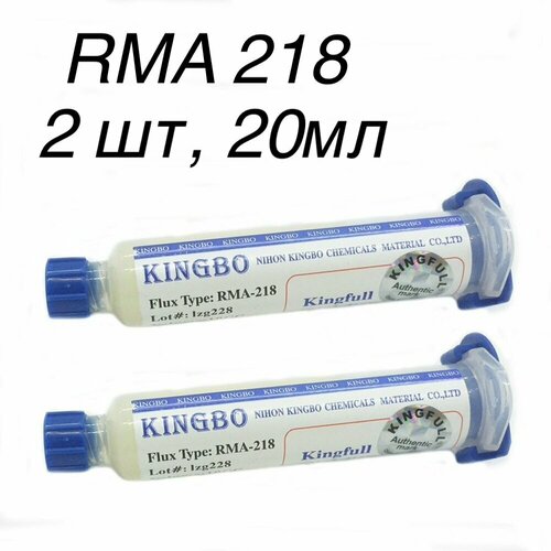 2шт! 20г. RMA 218 Флюс гель универсальный KINGBO, безотмывочный флюс для BGA пайки, Flux RMA-218