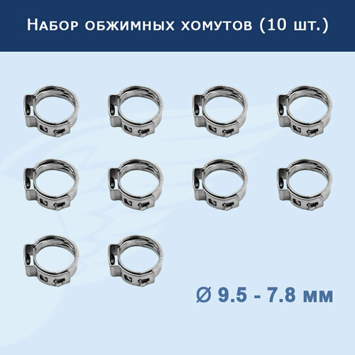 Набор обжимных хомутов (10 шт.) 9.5-7.8 мм, 911269 7pc motorcycle clutch disc plate for yamaha yfz350 87 09 yfm400 big bear 99 13 yfm350 95 05 rd250 bw350 rd350 rz350 tt350 xt350