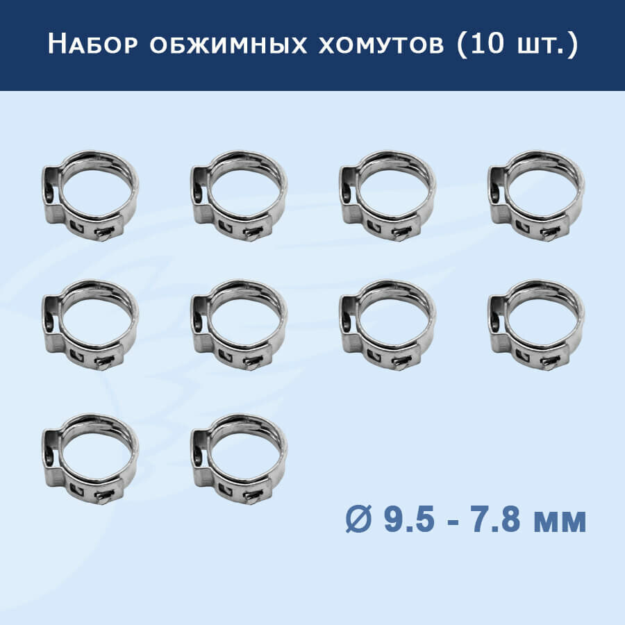 Набор обжимных хомутов (10 шт.) 9.5-7.8 мм, 911269 - фотография № 1