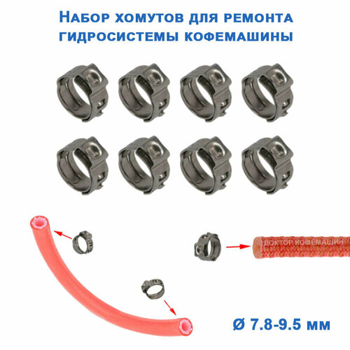 Набор хомутов для ремонта гидросистемы кофемашины 911820 865₽