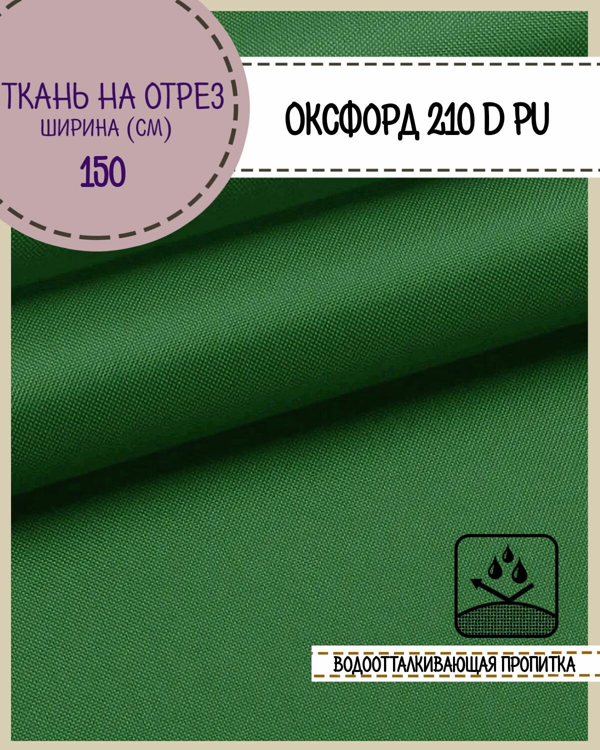 Ткань Оксфорд Oxford 210D PU пропитка водоотталкивающая цв. трава ш-150 см на отрез цена за пог. метр