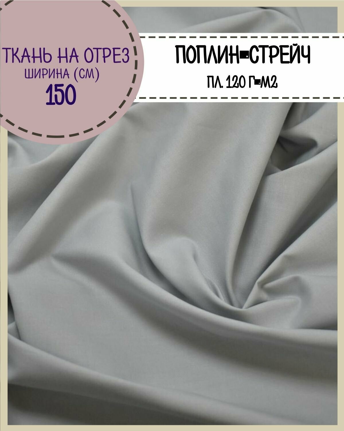 Ткань сорочечная/поплин-стрейч/для блузок рубашек пл. 120 г/м2 ш-150 см на отрез цена за пог. метр цв. темно-серый