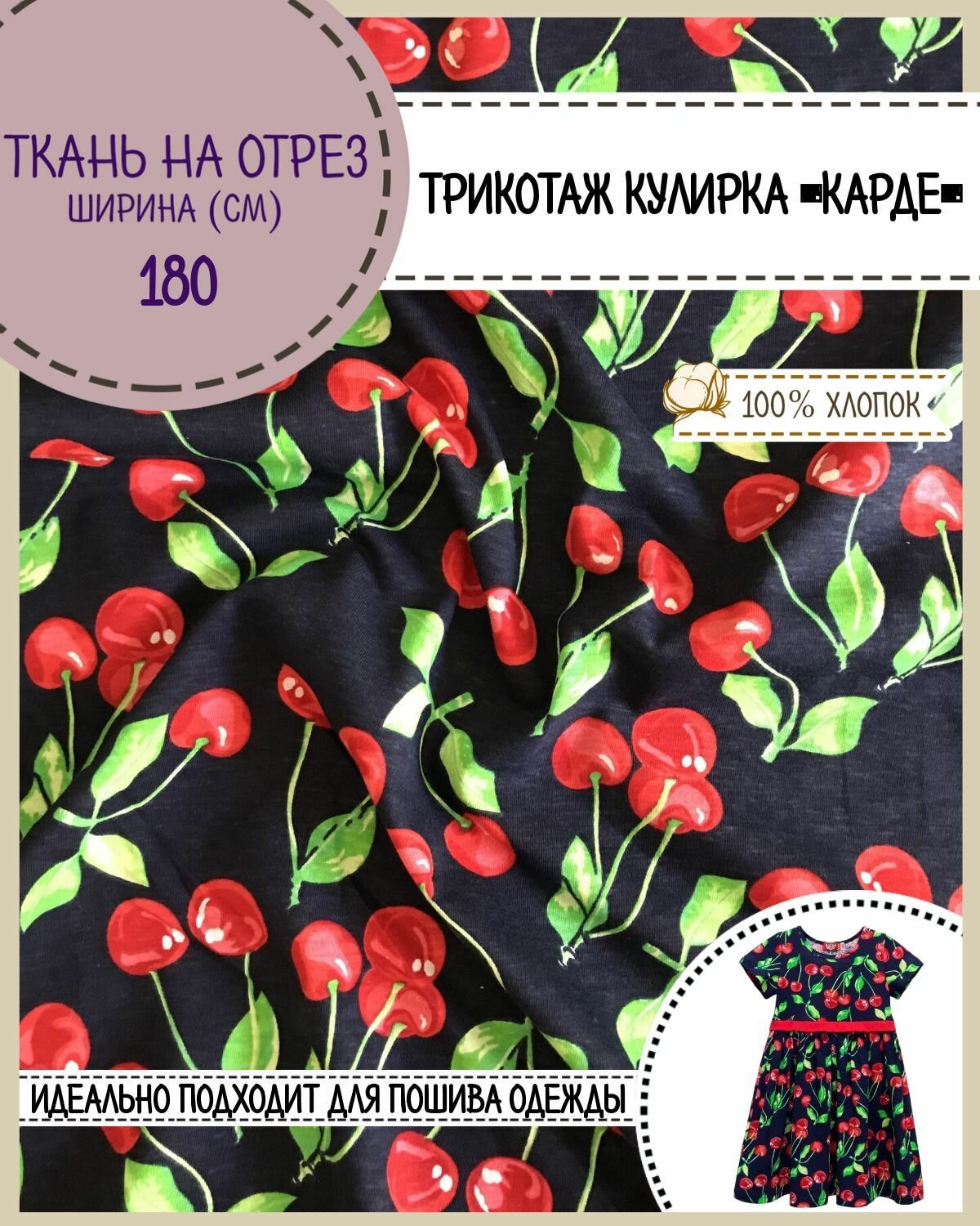 Ткань Трикотаж Кулирка Карде "Черешня", 100% хлопок, пл. 165 г/м2, ш-180 см, на отрез, цена за пог. метр