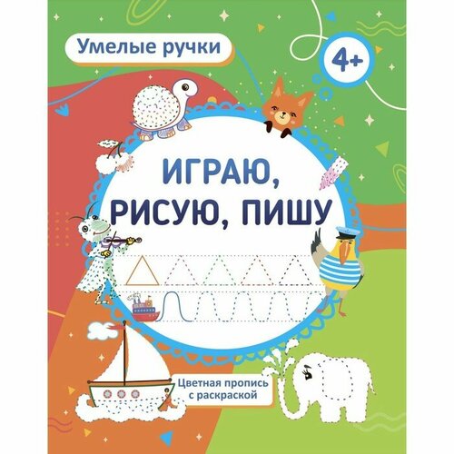 осипова ирина сергеевна гойя Пропись-раскраска «Играю, рисую, пишу», для детей 4 лет
