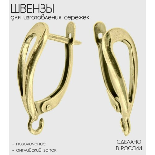 Швензы для сережек из мельхиора с драгоценным покрытием, гипоаллергенные. 1 пара серёжек.