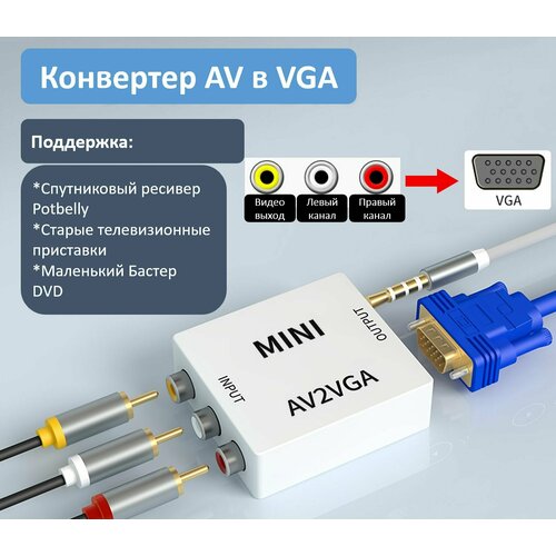 Конвертер-переходник AV/VGA конвертер переходник vga av для телевизоров мониторов проекторов