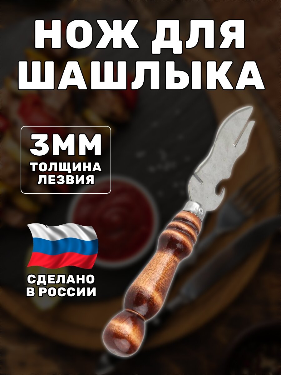 Нож для шашлыка с деревянной ручкой. Вилка для снятия мяса барбекю. Очиститель шампуров. Нож вилка открывашка. - фотография № 1