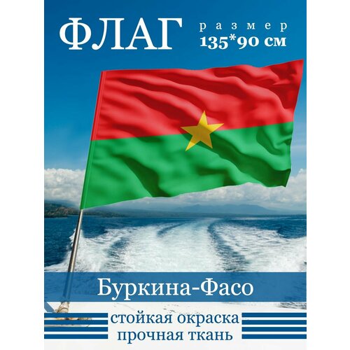 Флаг Буркина-Фасо нашивка флаг буркина фасо