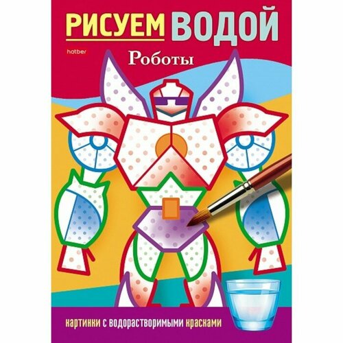 Раскраска «Рисуем водой. Роботы», А5 hatber раскраска рисуем водой роботы а5