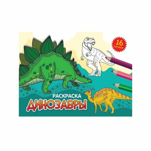 Раскраска «Динозавры», А5, альбомная, 16 страниц раскраска в мире букашек а5 альбомная 16 страниц