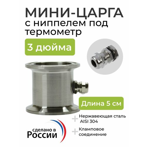 царга мини 43 мм dn1 5 дюйма с ниппелем Мини-царга с ниппелем под термометр для самогонного аппарата на 3 дюйма