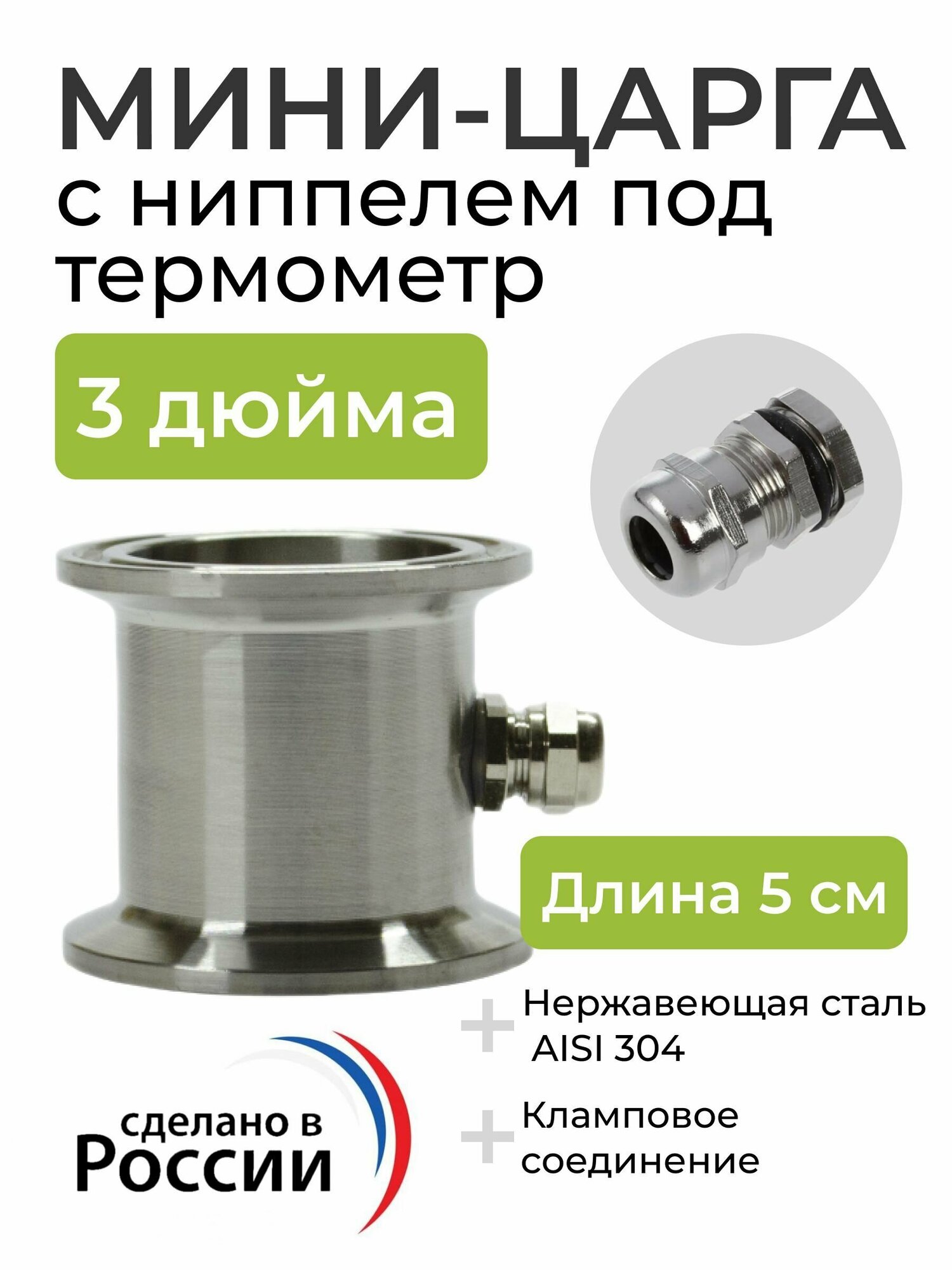 Мини-царга с ниппелем под термометр для самогонного аппарата на 3 дюйма