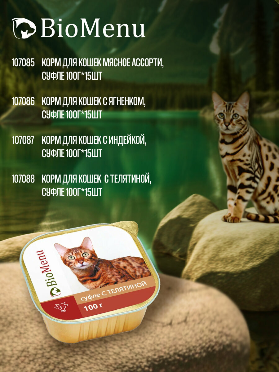 Влажный корм для кошек BioMenu Суфле с телятиной 100 г (15шт)