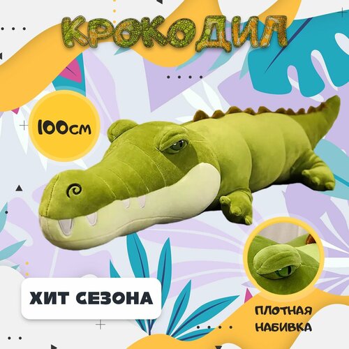 Мягкая игрушка Крокодил (Кайман), зеленый, 100 см мягкая игрушка крокодил кайман темно зеленый 80 см